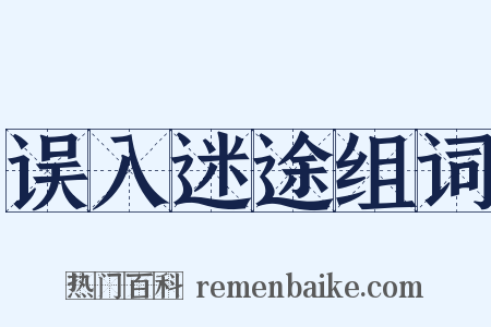 误入迷途组词是什么意思的图片